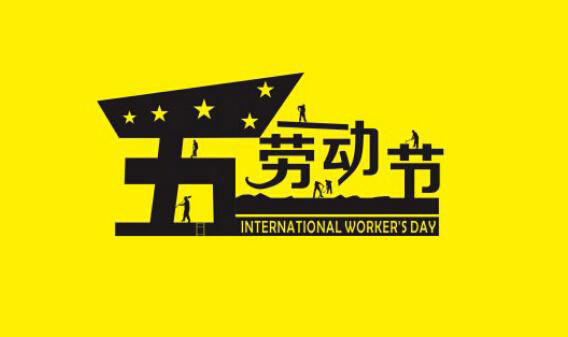 爱途网络2016年五一节放假通知